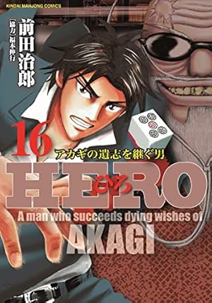 Amazon.co.jp: HERO (18) (近代麻雀コミックス) : 前田治郎, 福本伸行